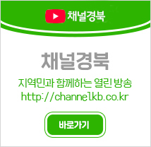 채널경북 지역민과 함께하는 열린 방송 http://channelkb.co.kr 바로가기