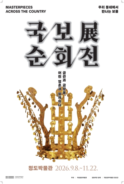 보물 금령총 금관, 청도박물관에서 만나요