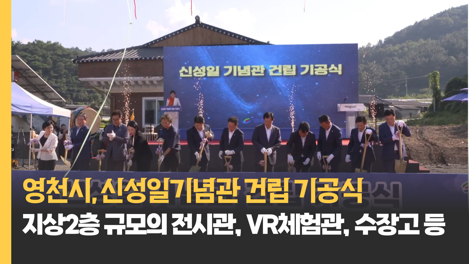 영천시, 신성일기념관 건립 기공식 개최…내년 준공 목표