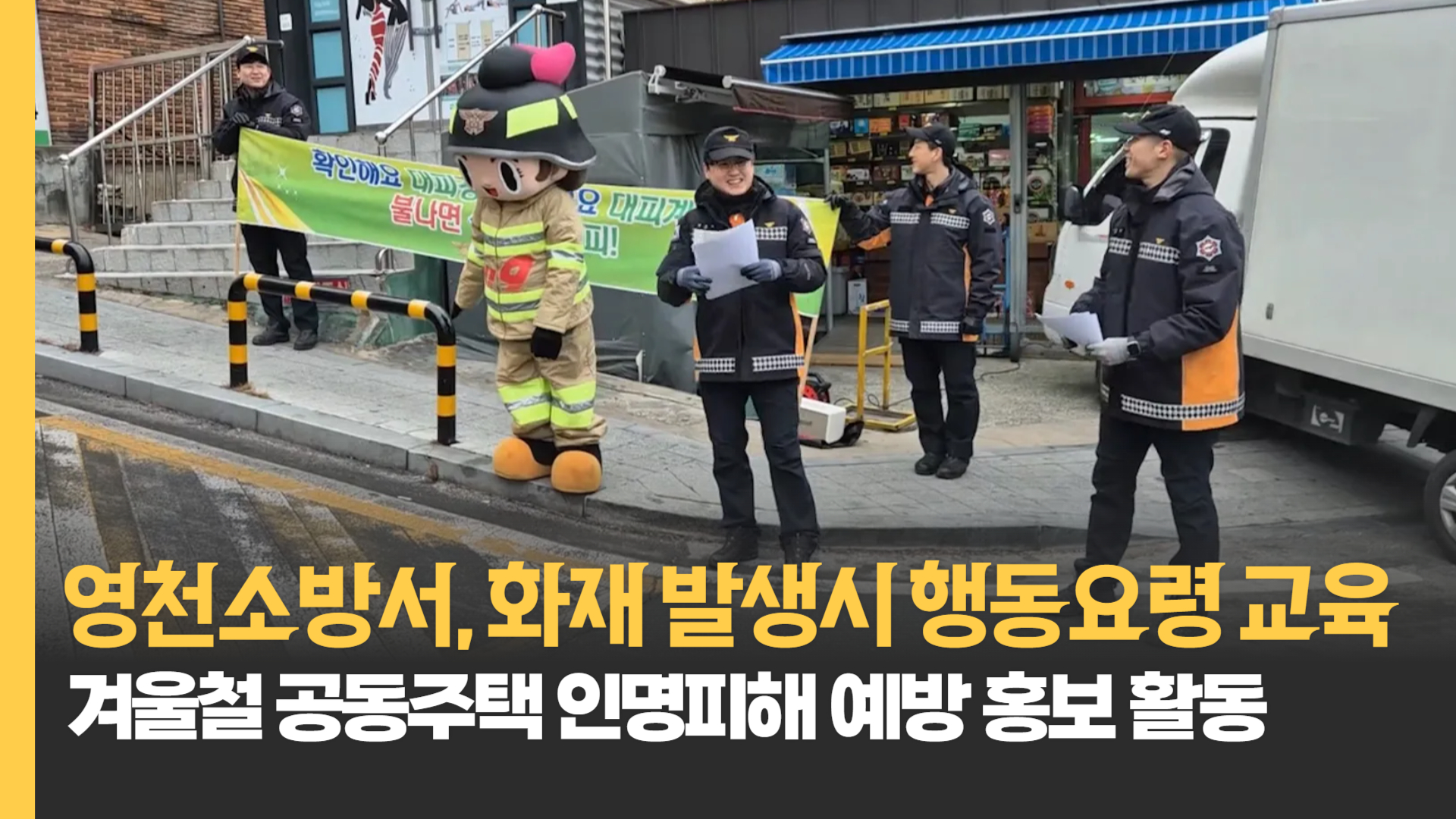 영천소방서, 화재 발생시 행동요령 교육과 홍보 활동