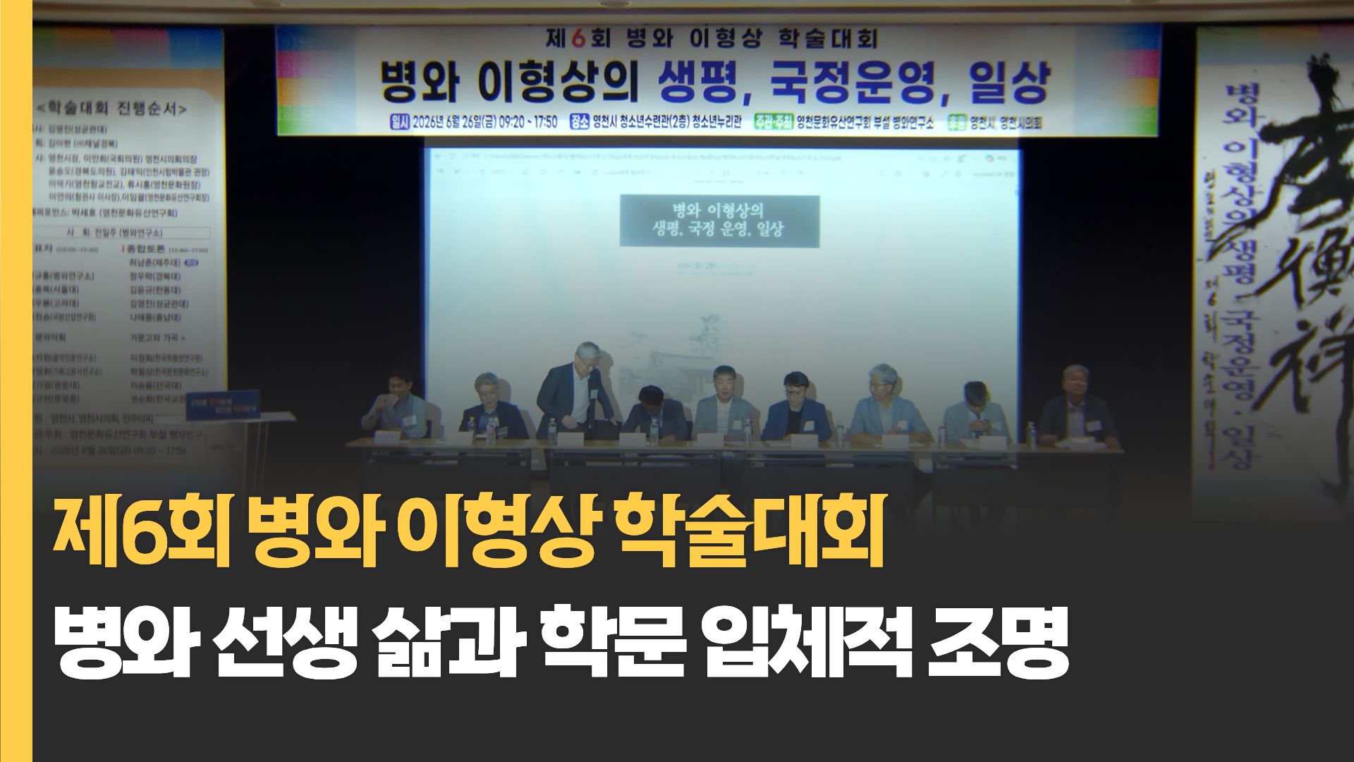 제6회 병와 이형상 전국학술대회 개최    병와 연구 성과 한자리에