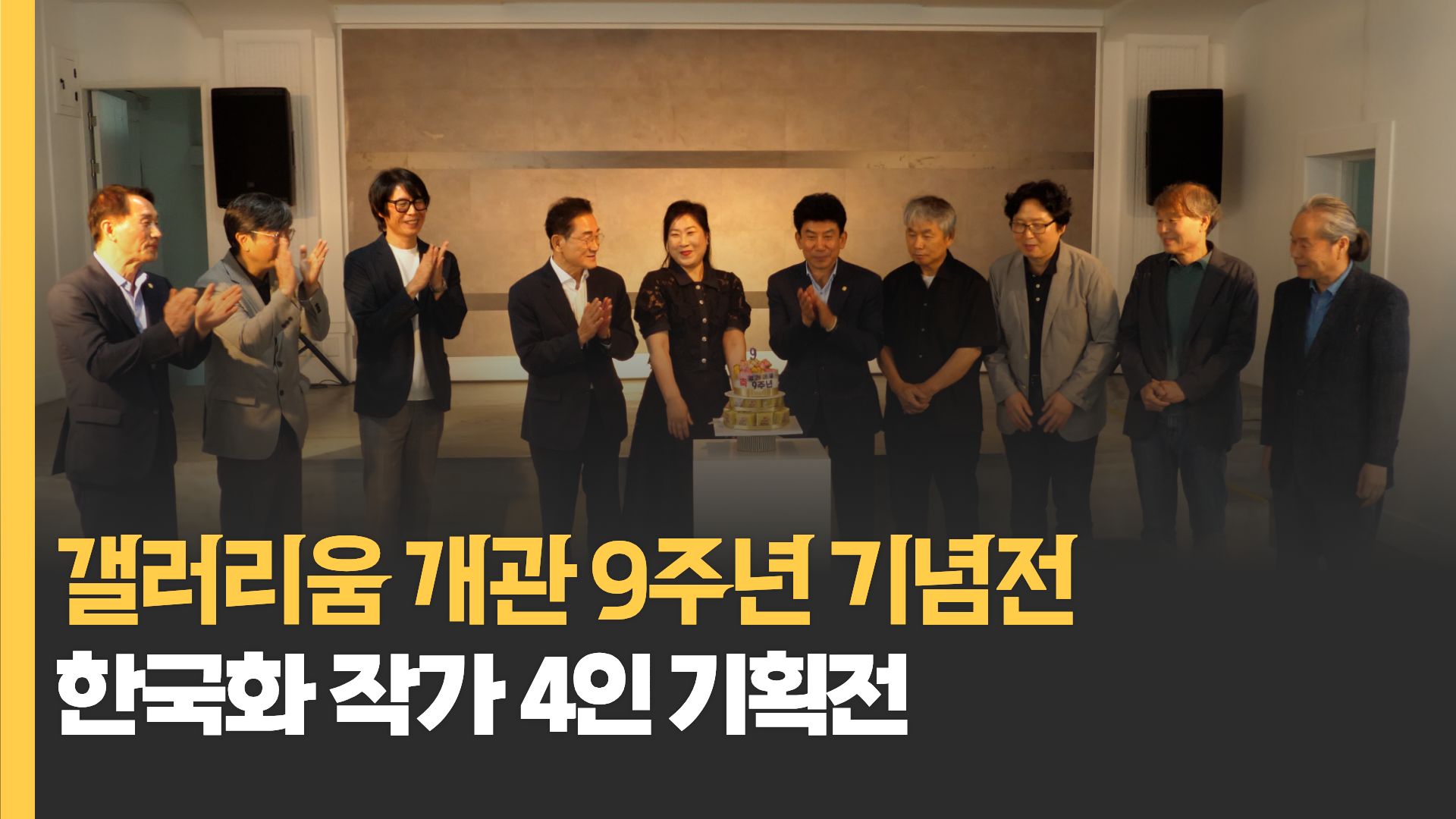 ‘갤러리움 개관 9주년 기념전’