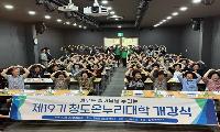 청도읍, 제19기 청도온누리대학 힘찬 출발!