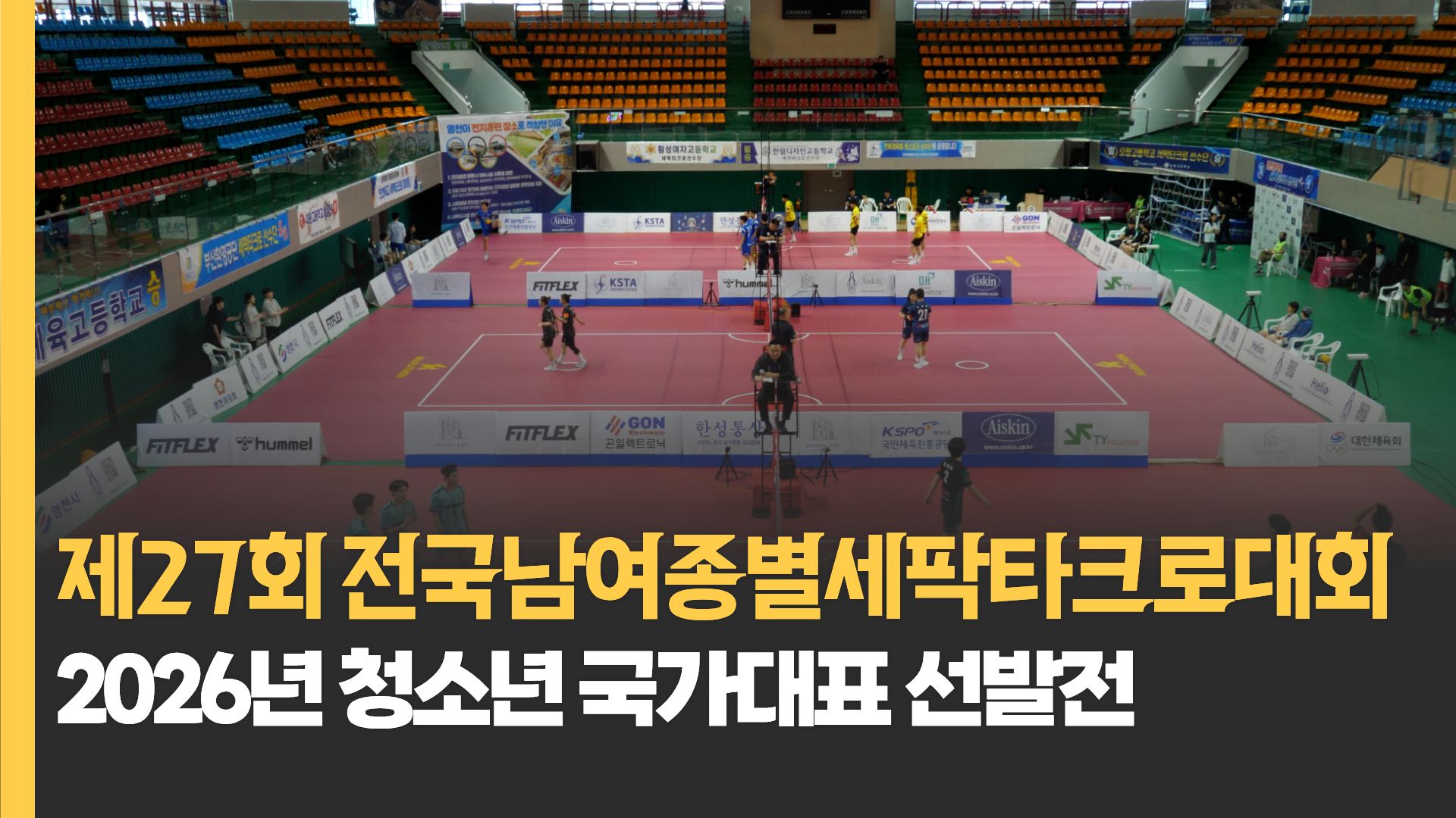 제27회 전국남여종별세팍타크로대회 개최