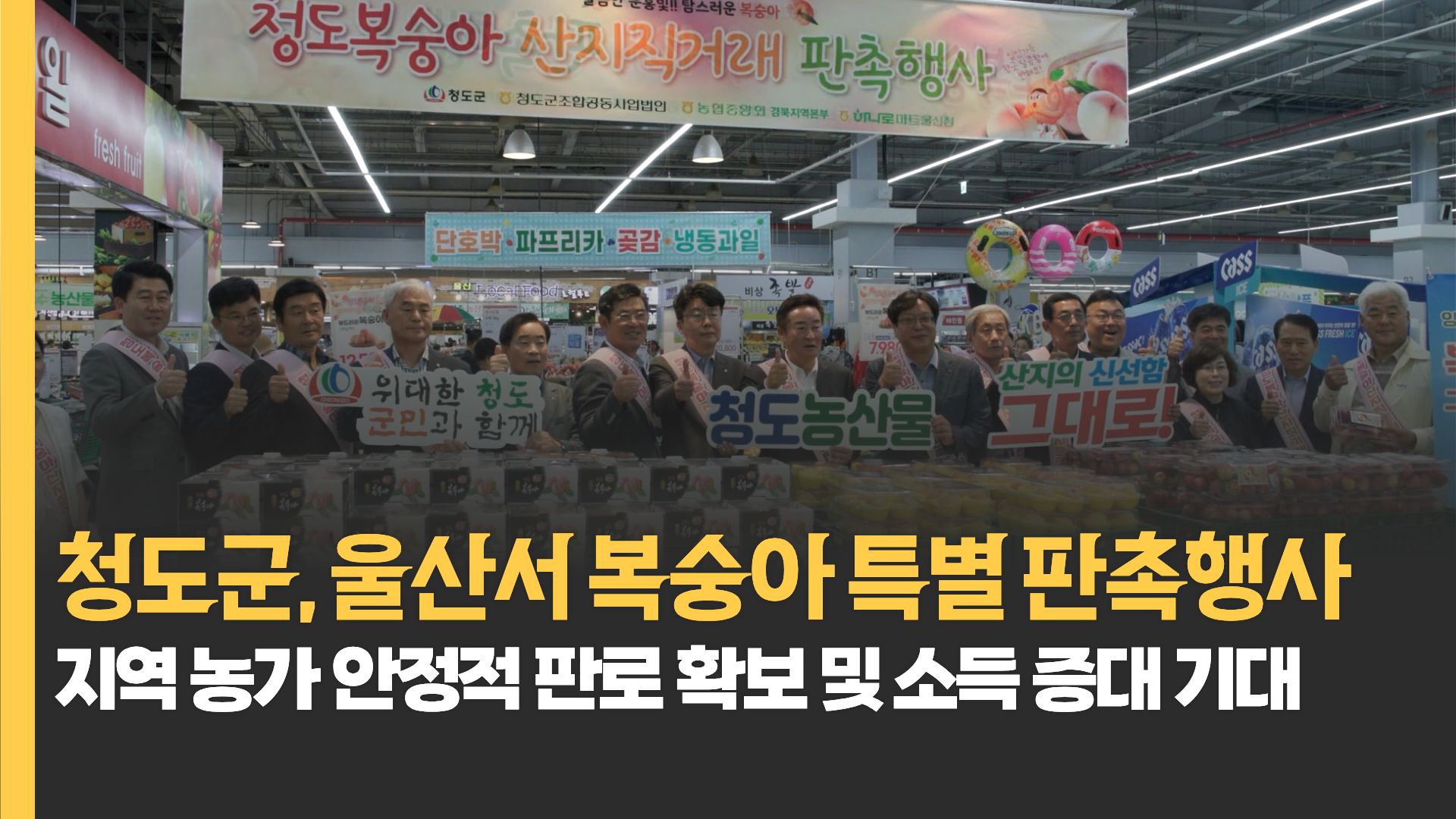 청도군, 울산서 복숭아 특별 판촉행사