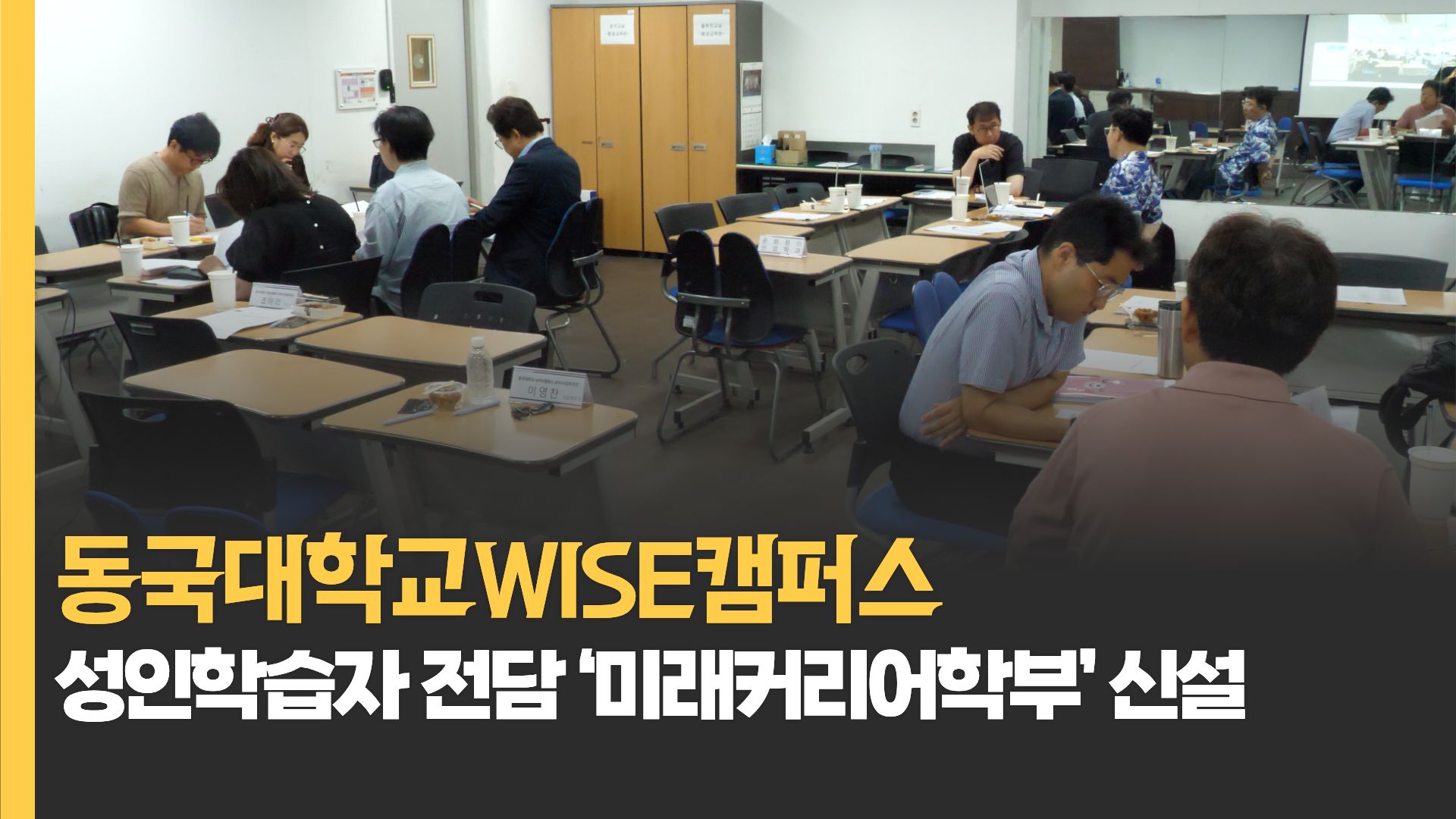 동국대 WISE캠퍼스, 성인학습자 전담 ‘미래커리어학부’ 신설