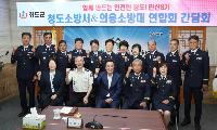 청도군·청도소방서·청도의용소방대연합회 임원 소통 간담회