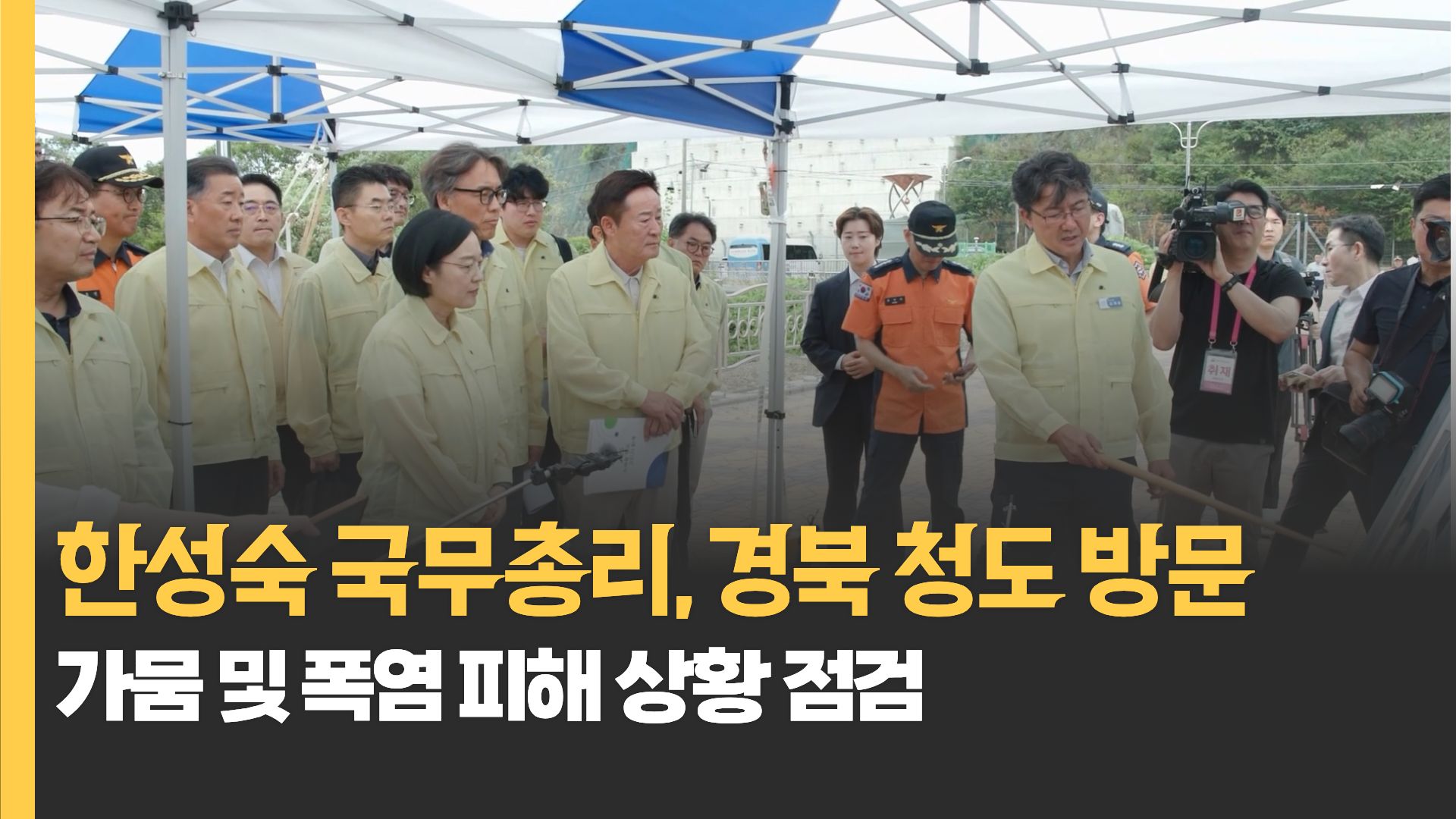 한성숙 국무총리, 청도 찾아 가뭄·폭염 대응 점검