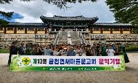 금천면 새마을문고회‘청소년 역사 문학기행’떠나